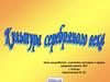Культура серебряного века