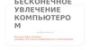 Бесконечное увлечение компьютером. Мастер по обработке цифровой информации