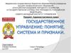 Государственное управление: понятие, система и признаки