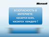 Безопасность в интернете. Microsoft