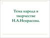 Тема народа в творчестве Н.А.Некрасова.«Размышления у парадного подъезда», 1858г