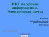 ИКТ на уроках информатики. Электронная почта