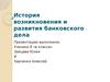 История возникновения и развития банковского дела
