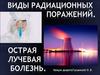 Виды радиационных поражений. Острая лучевая болезнь
