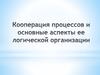 Кооперация процессов и основные аспекты ее логической организации