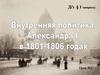 Ввнутренняя политика Александра I 1801-1806 годах