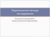 Теоретические методы исследования. Основы исследований в технологическом образовании. Абстракция