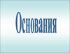 Номенклатура оснований. Классификация и примеры. Получение оснований. Химические свойства