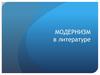 Модернизм в литературе