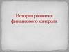 История развития финансового контроля