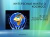 Интересные факты о космосе