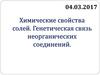 Химические свойства солей. Генетическая связь неорганических соединений