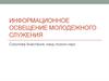 Информационное освещение молодежного служения