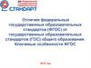 Отличия федеральных государственных образовательных стандартов от государственных образовательных стандартов общего образования