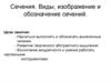 Сечения. Виды, изображение и обозначение сечений