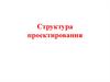 Структура проектирования