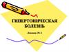Гипертоническая болезнь