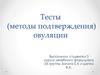 Тесты (методы подтверждения) овуляции