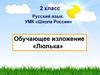 Обучающее изложение Люлька. (2 класс)