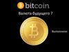 Валюта будущего - Bitcoin