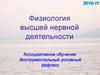 Физиология высшей нервной деятельности. Ассоциативное обучение: инструментальный условный рефлекс