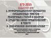 ЕГЭ 2015. Информационная обработка письменных текстов различных стилей и жанров
