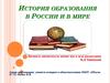История образования в России и в мире