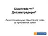 Диаультрадерм. Линия специальных средств для ухода за проблемной кожей