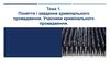 Поняття і завдання кримінального провадження. Учасники кримінального провадження