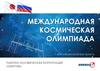 XXV Международная космическая олимпиада 2017