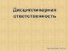Дисциплинарная ответственность