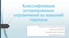 Классификация установленных ограничений во внешней торговле