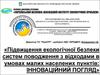 Підвищення екологічної безпеки систем поводження з відходами в умовах малих населених пунктів