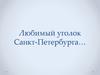 Любимый уголок Санкт-Петербурга