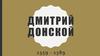 Дмитрий Донской 1359 - 1389
