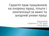 Гарантії прав працівників на охорону праці, пільги і компенсації за важкі та шкідливі умови праці