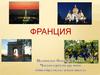 Франция: география, достопримечательности