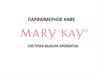 Mary Kay. Парфюмерное кафе, система выбора ароматов