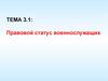 Правовой статус военнослужащих