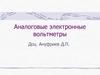 Аналоговые электронные вольтметры