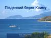 Південний берег Криму. Заповідники