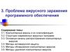 Проблема вирусного заражения программного обеспечения. (Тема 3)