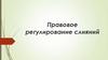 Правовое регулирование слияний