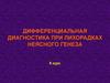 Дифференциальная диагностика при лихорадках неясного генеза