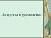 Лидерство и руководство
