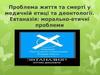 Проблема життя та смерті у медичній етиці та деонтології. Евтаназія: морально-етичні проблеми