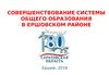 Совершенствование системы общего образования в Ершовском районе