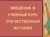 Введение в учебный курс "Отечественная история"