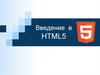 Введение в HTML5