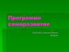 Программа саморазвитие